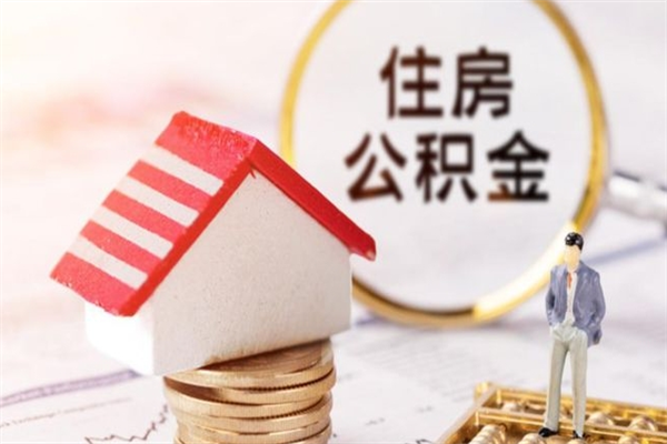 磐石辞职了住房公积金怎么领取（辞职了住房公积金怎么取出来）